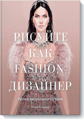 Рисуйте как fashion-дизайнер. Уроки визуального стиля